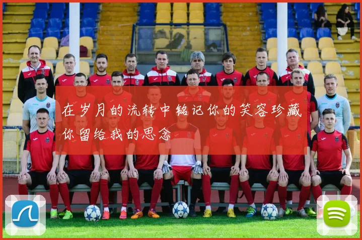 在岁月的流转中铭记你的笑容珍藏你留给我的思念