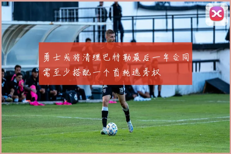 勇士或将清理巴特勒最后一年合同需至少搭配一个首轮选秀权