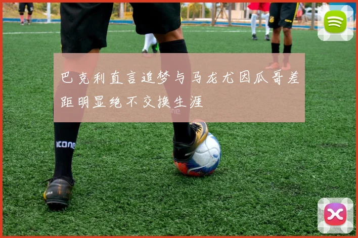 巴克利直言追梦与马龙尤因瓜哥差距明显绝不交换生涯