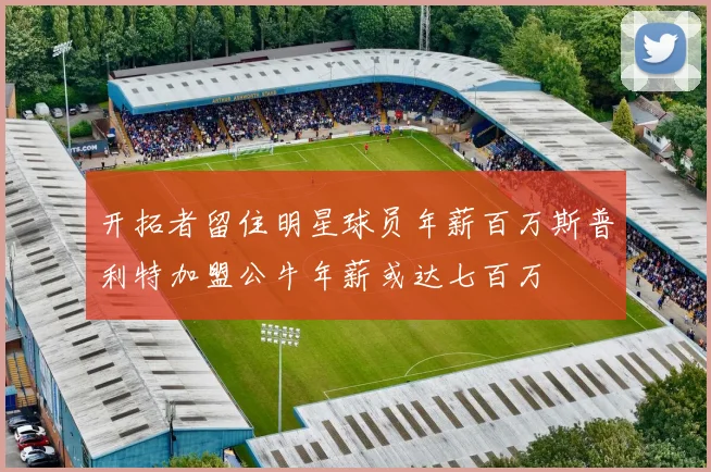 开拓者留住明星球员年薪百万斯普利特加盟公牛年薪或达七百万