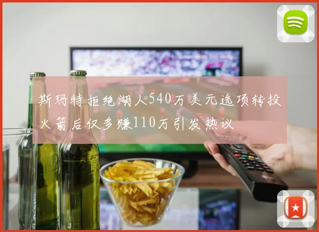 斯玛特拒绝湖人540万美元选项转投火箭后仅多赚110万引发热议