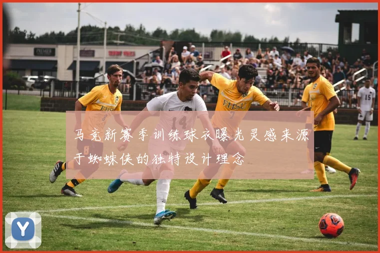 马竞新赛季训练球衣曝光灵感来源于蜘蛛侠的独特设计理念