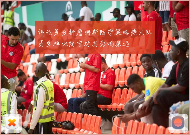 评论员分析詹姆斯防守策略热火队员多样化防守对其影响深远