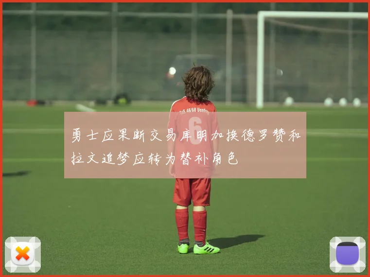 勇士应果断交易库明加换德罗赞和拉文追梦应转为替补角色