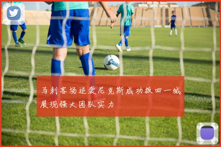 马刺客场逆袭尼克斯成功扳回一城展现强大团队实力